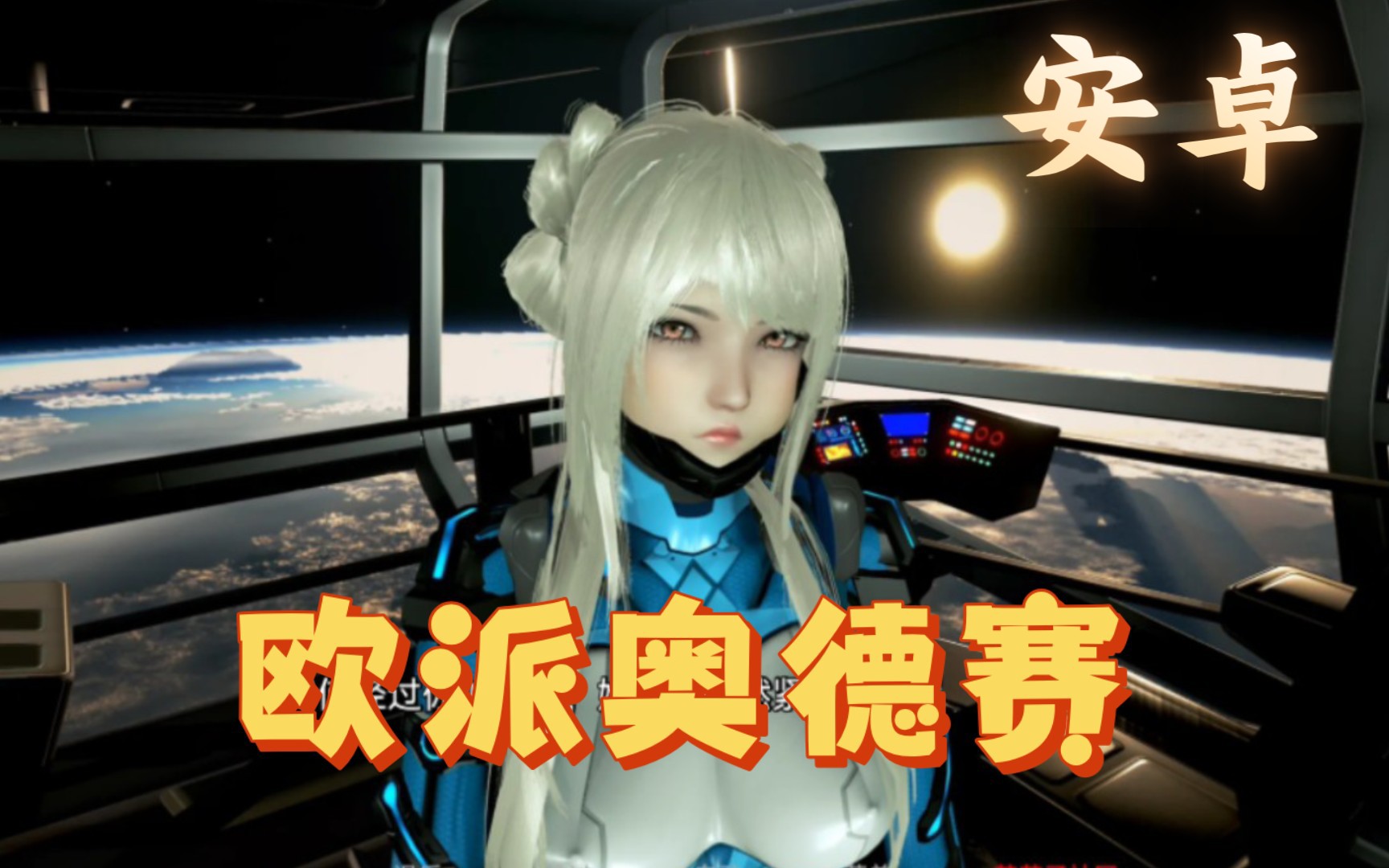 歐派奧德賽漢化版安卓版歐派奧德賽038安卓下載-第2張圖片-太平洋在線下載